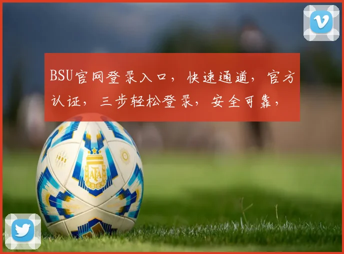 BSU官网登录入口，快速通道，官方认证，三步轻松登录，安全可靠，服务一流，一站式体验。