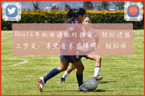Beats耳机快速配对指南，轻松连接三步走，享受音乐无障碍，轻松体验