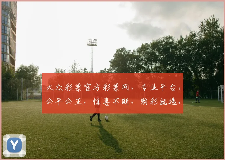 大众彩票官方彩票网，专业平台，公平公正，惊喜不断，购彩就选，体验非凡，乐趣多多。