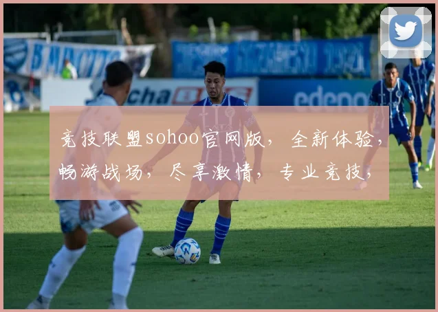 竞技联盟sohoo官网版，全新体验，畅游战场，尽享激情，专业竞技，一触即发，三重福利，等你来战