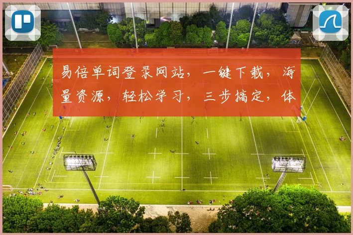 易倍单词登录网站，一键下载，海量资源，轻松学习，三步搞定，体验非凡