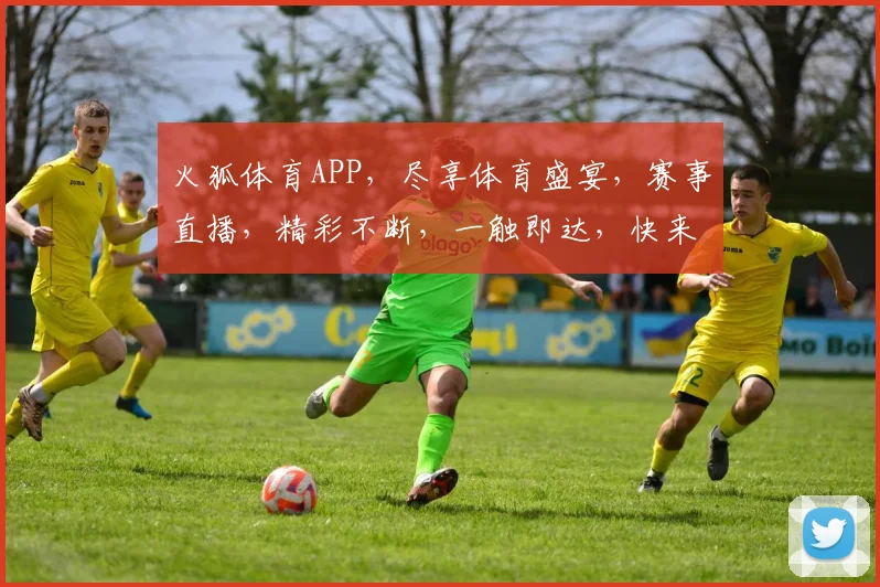 火狐体育APP，尽享体育盛宴，赛事直播，精彩不断，一触即达，快来体验