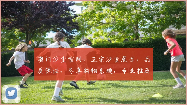 澳门沙金官网，正宗沙金展示，品质保证，尽享购物乐趣，专业推荐，不容错过
