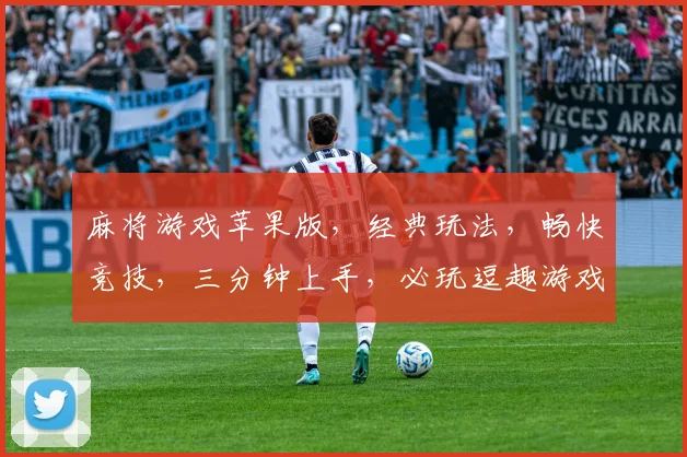 麻将游戏苹果版，经典玩法，畅快竞技，三分钟上手，必玩逗趣游戏