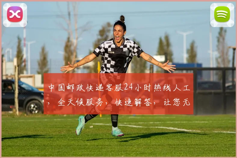 中国邮政快递客服24小时热线人工，全天候服务，快速解答，让您无忧体验，三重保障，值得信赖