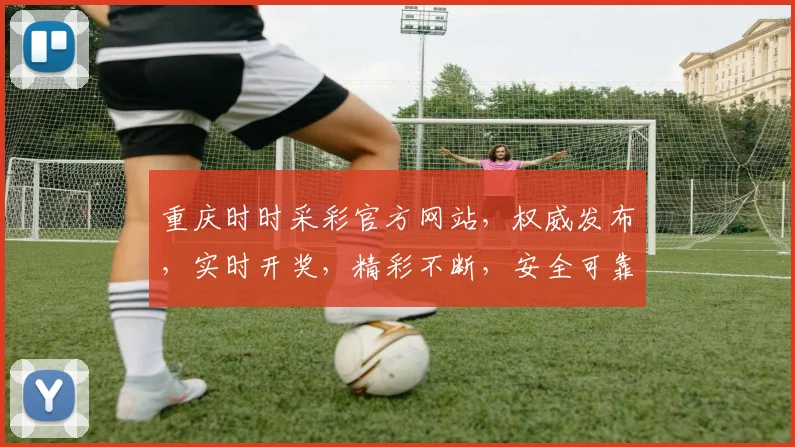 重庆时时采彩官方网站，权威发布，实时开奖，精彩不断，安全可靠，必看攻略，三大亮点，不容错过