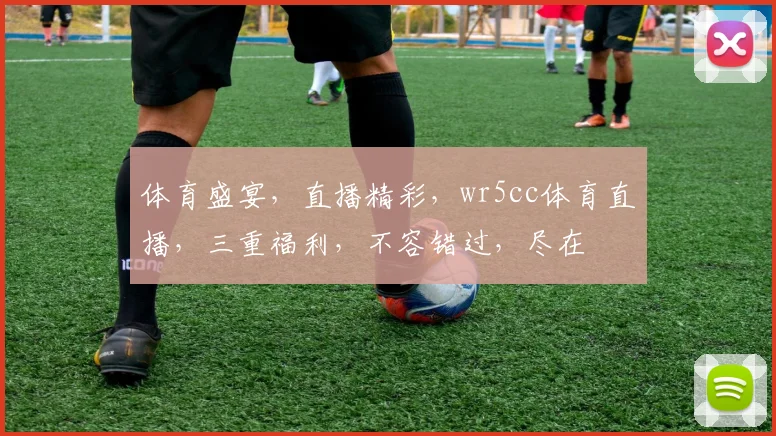 体育盛宴，直播精彩，wr5cc体育直播，三重福利，不容错过，尽在