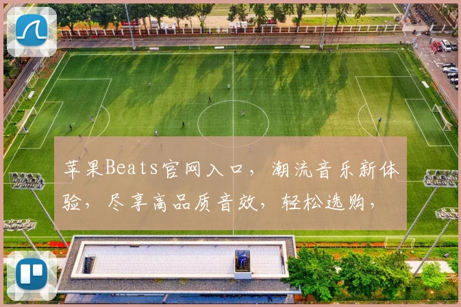 苹果Beats官网入口，潮流音乐新体验，尽享高品质音效，轻松选购，畅享音乐之旅，三重惊喜等你来