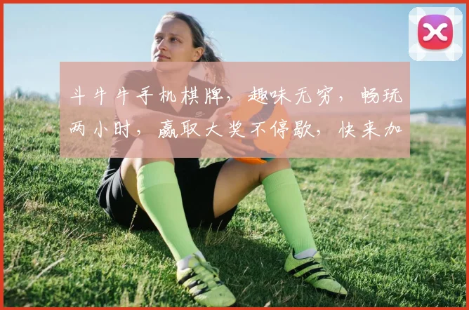 斗牛牛手机棋牌，趣味无穷，畅玩两小时，赢取大奖不停歇，快来加入