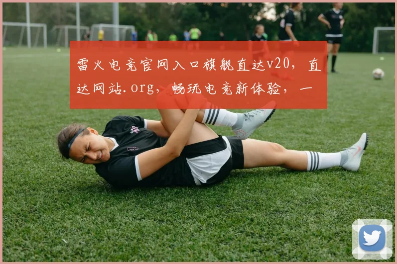 雷火电竞官网入口旗舰直达v20，直达网站.org，畅玩电竞新体验，一触即达