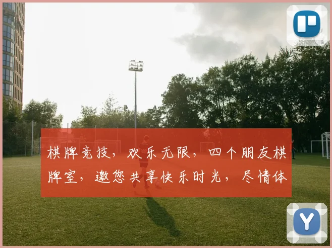 棋牌竞技，欢乐无限，四个朋友棋牌室，邀您共享快乐时光，尽情体验