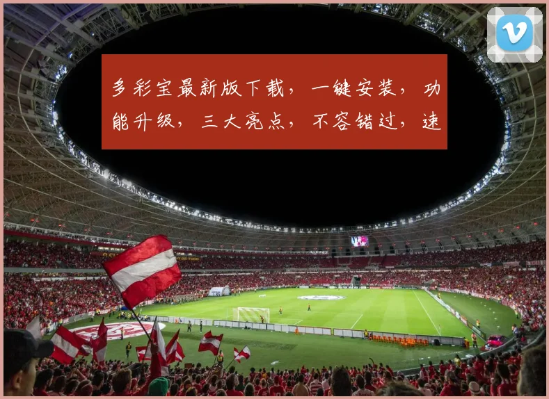 多彩宝最新版下载，一键安装，功能升级，三大亮点，不容错过，速来体验