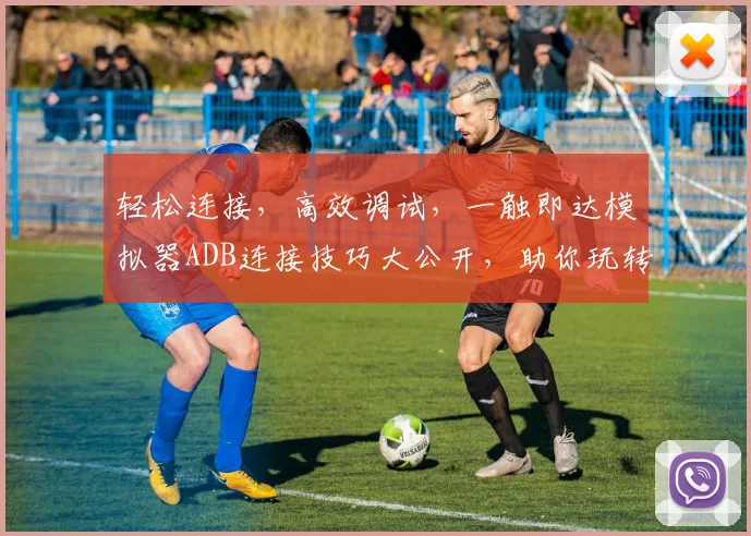 轻松连接，高效调试，一触即达模拟器ADB连接技巧大公开，助你玩转安卓