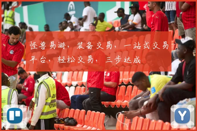 怪兽易游，装备交易，一站式交易平台，轻松交易，三步达成